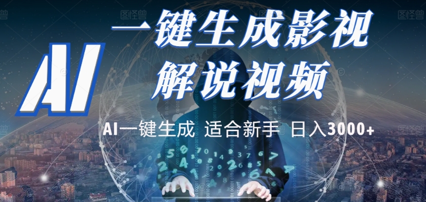 2025，AI 十秒吞片吐爆款，影视解说界核爆级革命！多平台自动撒钱，日入 3000 + 比呼吸还简单！艺创吧-网创项目资源站-副业项目-创业项目-搞钱项目艺创吧