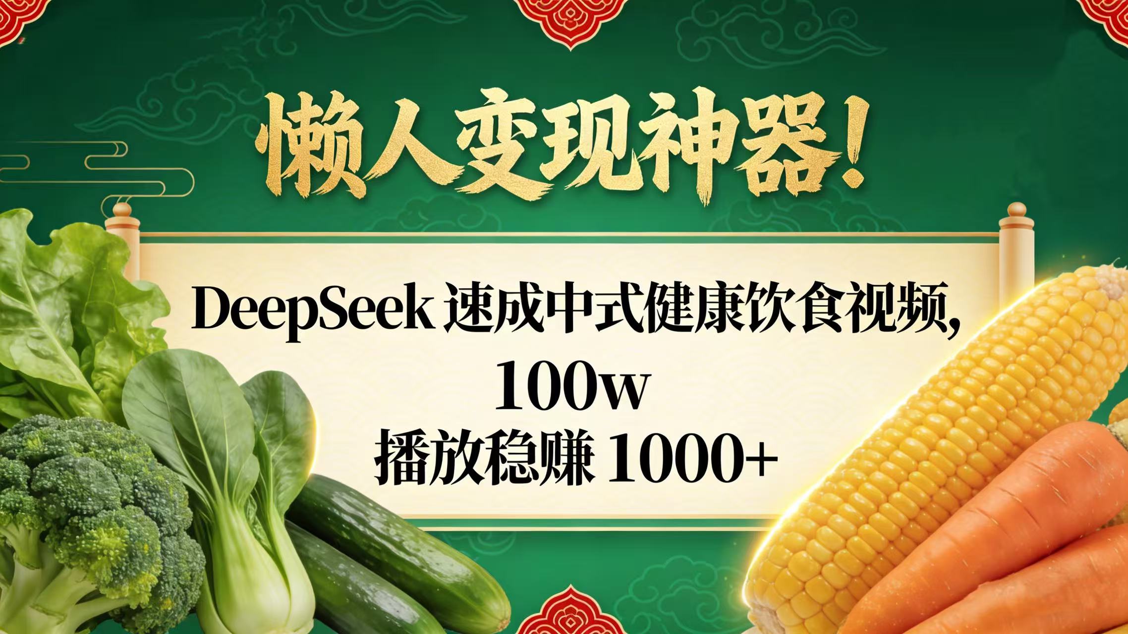 懒人变现神器！DeepSeek 速成中式健康饮食视频，100w 播放稳赚 1000+艺创吧-网创项目资源站-副业项目-创业项目-搞钱项目艺创吧