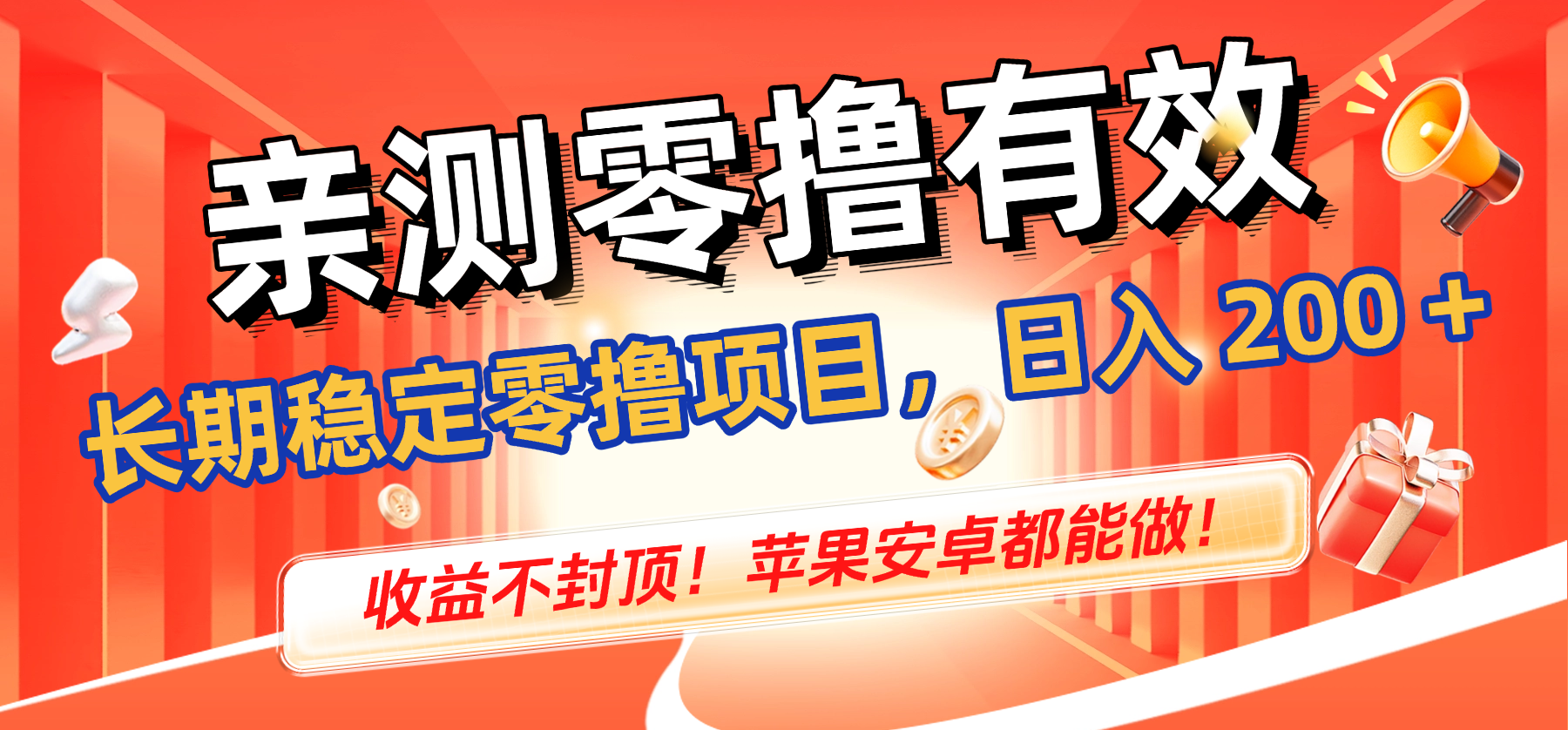 亲测零撸有效，长期稳定零撸项目，日入 200 + 收益不封顶！苹果安卓都能做！艺创吧-网创项目资源站-副业项目-创业项目-搞钱项目艺创吧