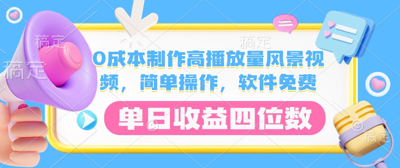 0成本制作高播放量风景视频，软件免费，简单操作，单日收益四位数艺创吧-网创项目资源站-副业项目-创业项目-搞钱项目艺创吧