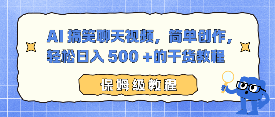 AI 搞笑聊天视频，简单创作，轻松日入 500 +的干货教程艺创吧-网创项目资源站-副业项目-创业项目-搞钱项目艺创吧