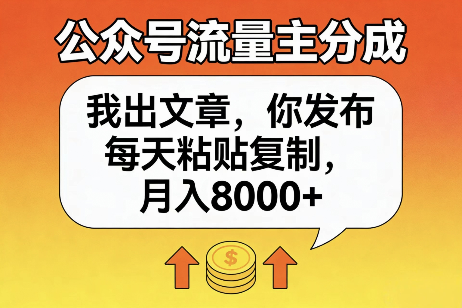公众号流量主分成，我出文章，你发布，每天粘贴复制，月入8000+艺创吧-网创项目资源站-副业项目-创业项目-搞钱项目艺创吧