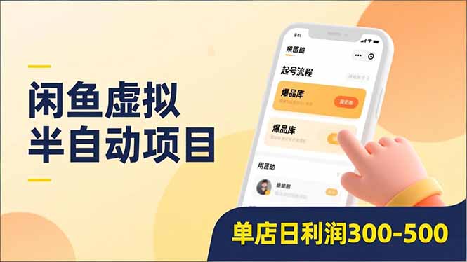 闲鱼虚拟半自动项目，半自动起号、全自动升级、爆品库更新，低门槛复制，单店日利润300-500艺创吧-网创项目资源站-副业项目-创业项目-搞钱项目艺创吧