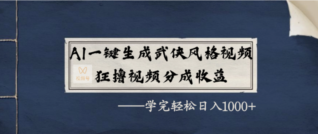 AI一键生成武侠风格视频，视频号分成收益狂撸，学完轻松日入1000+艺创吧-网创项目资源站-副业项目-创业项目-搞钱项目艺创吧