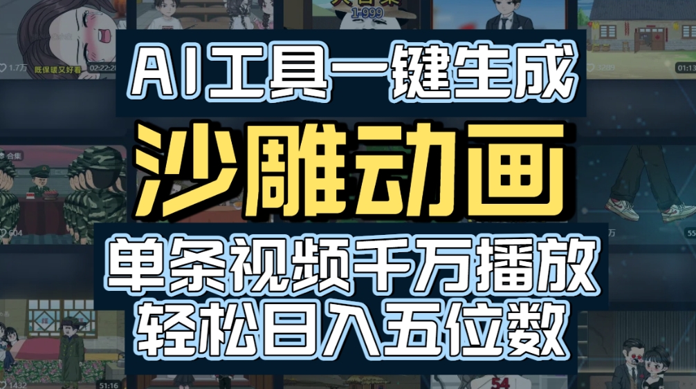 AI一键生成沙雕动画，轻松爆火，多种变现方式，单条视频，千万播放，日入2000+艺创吧-网创项目资源站-副业项目-创业项目-搞钱项目艺创吧