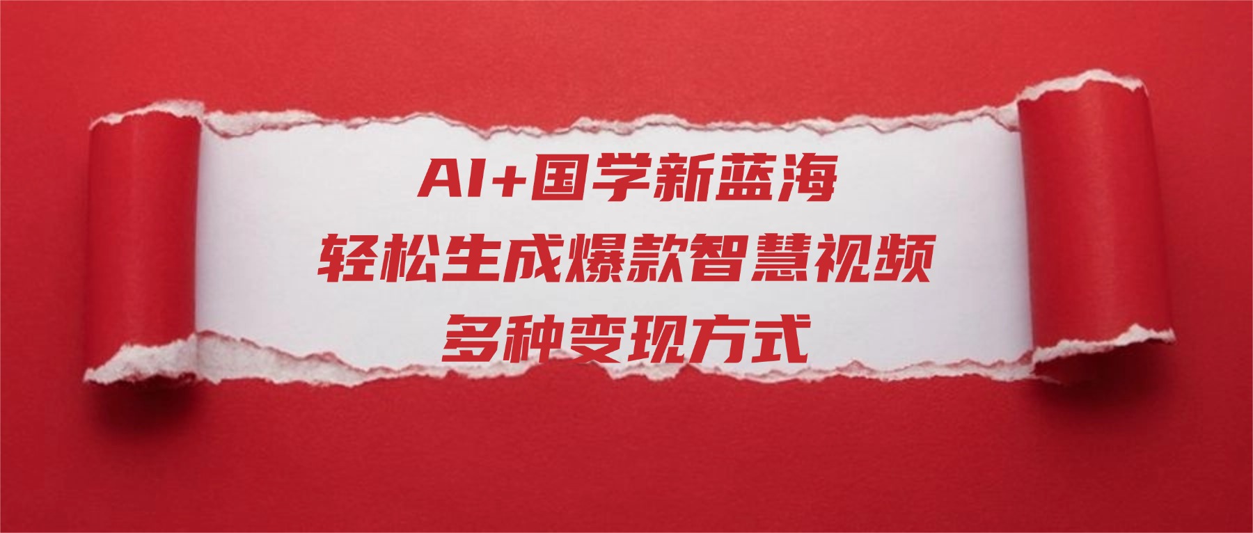 AI+国学新蓝海！轻松生成爆款智慧视频，多种变现方式艺创吧-网创项目资源站-副业项目-创业项目-搞钱项目艺创吧