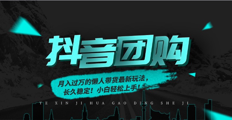 月入过万的抖音团购，懒人带货最新玩法，长久稳定！小白轻松上手艺创吧-网创项目资源站-副业项目-创业项目-搞钱项目艺创吧