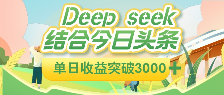 deep seek 结合今日头条，单日收益可突破 3000+，只需要简单的复制粘贴即可艺创吧-网创项目资源站-副业项目-创业项目-搞钱项目艺创吧