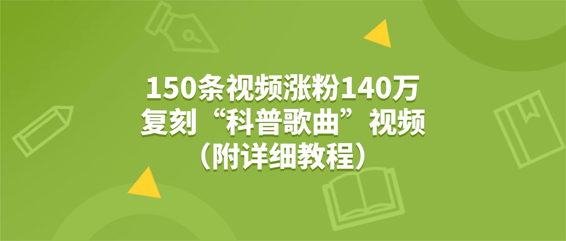 150条视频涨粉140万，复刻“狗狗科普歌曲”视频（附详细教程）艺创吧-网创项目资源站-副业项目-创业项目-搞钱项目艺创吧