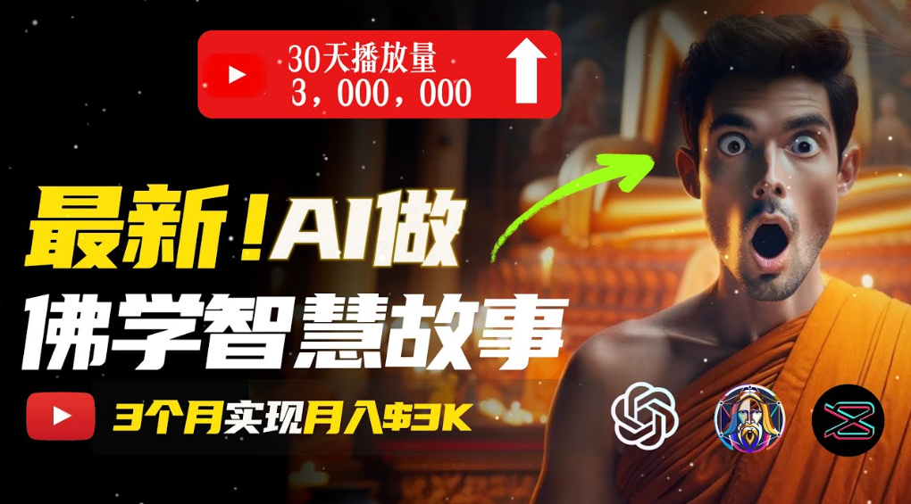 用AI创造治愈系佛学视频，无需露脸，轻松月入过万艺创吧-网创项目资源站-副业项目-创业项目-搞钱项目艺创吧