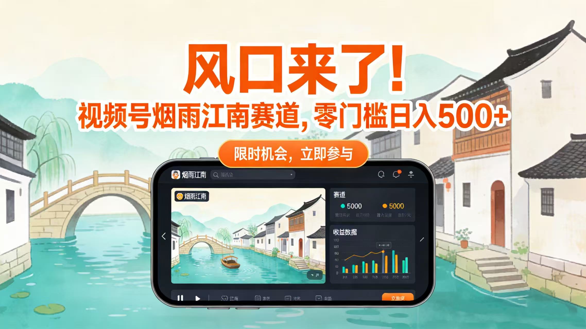 风口来了！视频号烟雨江南赛道，零门槛日入 500+艺创吧-网创项目资源站-副业项目-创业项目-搞钱项目艺创吧