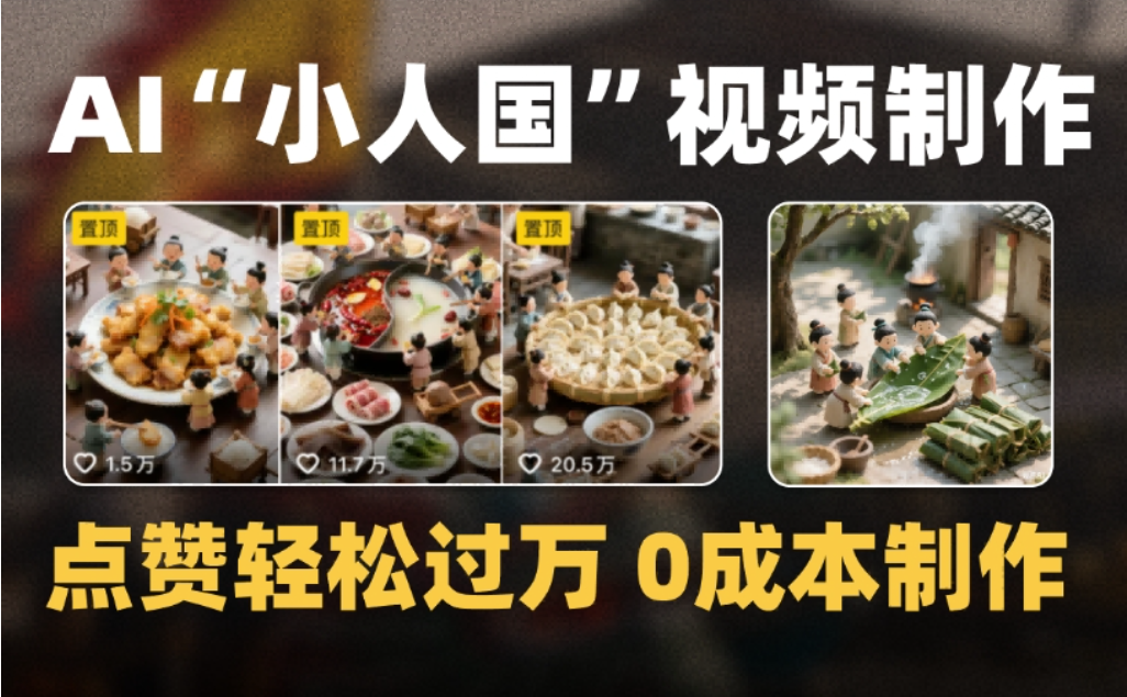 微缩景观迷你小人国AI视频,爆款1000W+,0成本制作全流程教学艺创吧-网创项目资源站-副业项目-创业项目-搞钱项目艺创吧