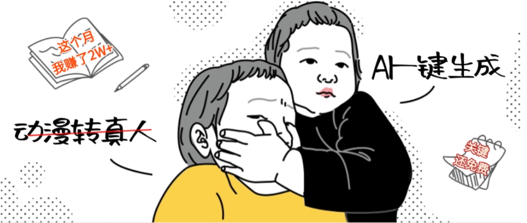 AI一键生成动漫转真人,这个月赚了2W+,关键这个AI还完全免费艺创吧-网创项目资源站-副业项目-创业项目-搞钱项目艺创吧