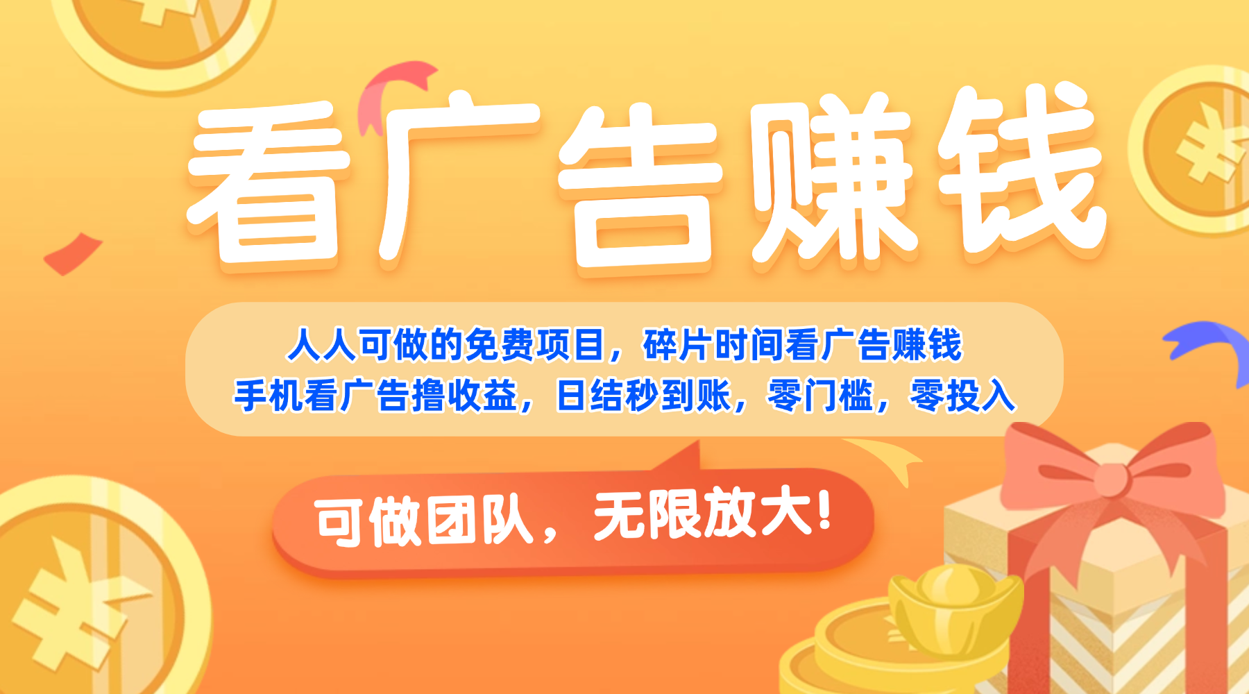 免费项目，靠谱长期可发展！看广告赚收益，碎片时间就能做，日结秒提现，团队无限放大！艺创吧-网创项目资源站-副业项目-创业项目-搞钱项目艺创吧