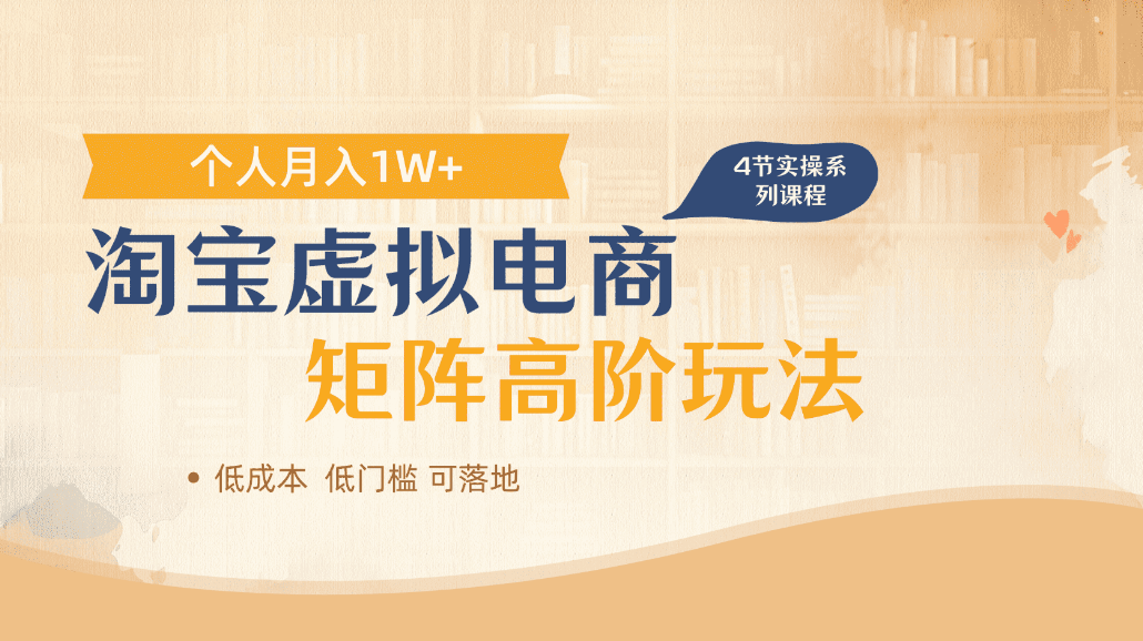 淘宝虚拟电商进阶玩法，可多店矩阵倍增收益，单人月入1W+艺创吧-网创项目资源站-副业项目-创业项目-搞钱项目艺创吧