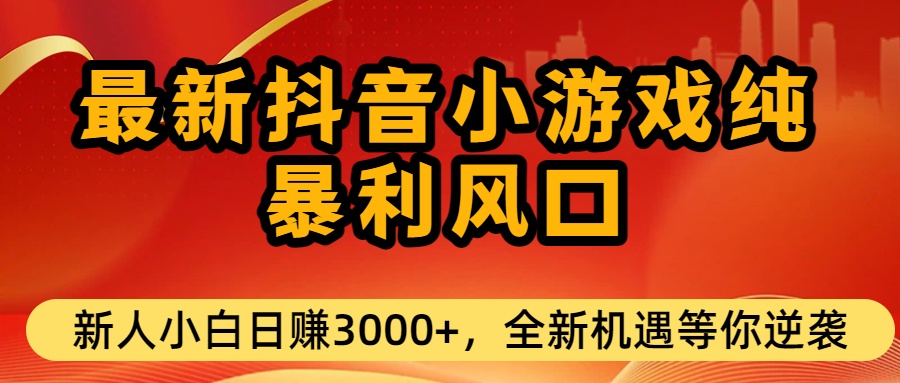 最新抖音小游戏纯暴利风口!小白单日稳赚3000+，全新机遇千万别错过艺创吧-网创项目资源站-副业项目-创业项目-搞钱项目艺创吧