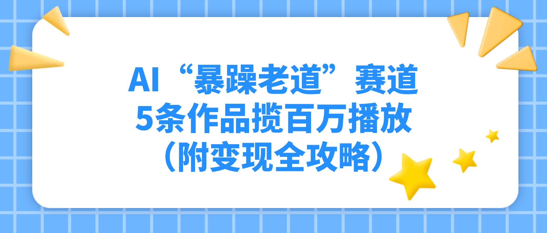 AI“暴躁老道”赛道，5条作品揽百万播放（附变现全攻略）艺创吧-网创项目资源站-副业项目-创业项目-搞钱项目艺创吧