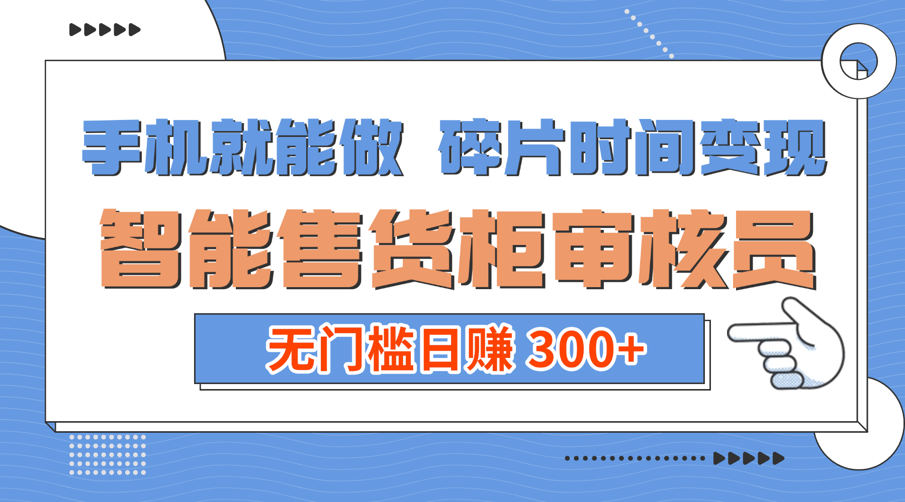 手机就能做！碎片时间变现！智能售货柜审核员，无门槛日赚 300+艺创吧-网创项目资源站-副业项目-创业项目-搞钱项目艺创吧