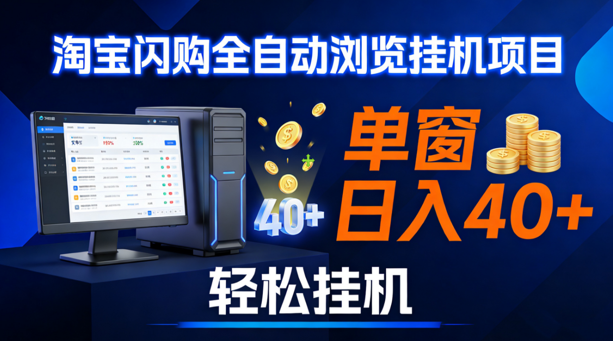 全网独家淘宝闪购采集挂机项目 单窗口轻松日入40+艺创吧-网创项目资源站-副业项目-创业项目-搞钱项目艺创吧