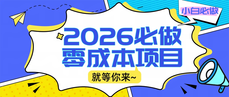 2026小白必做零成本项目：文章阅读+线上批作业，高收益日赚500+提现秒到艺创吧-网创项目资源站-副业项目-创业项目-搞钱项目艺创吧