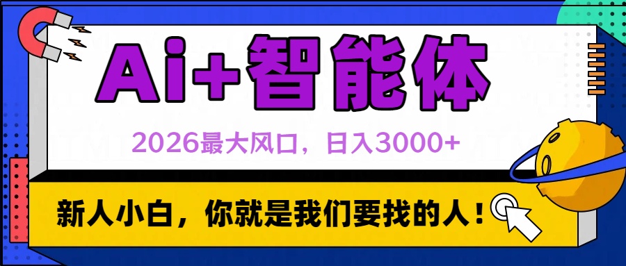 2026最大风口,AI+智能体日入3000+艺创吧-网创项目资源站-副业项目-创业项目-搞钱项目艺创吧