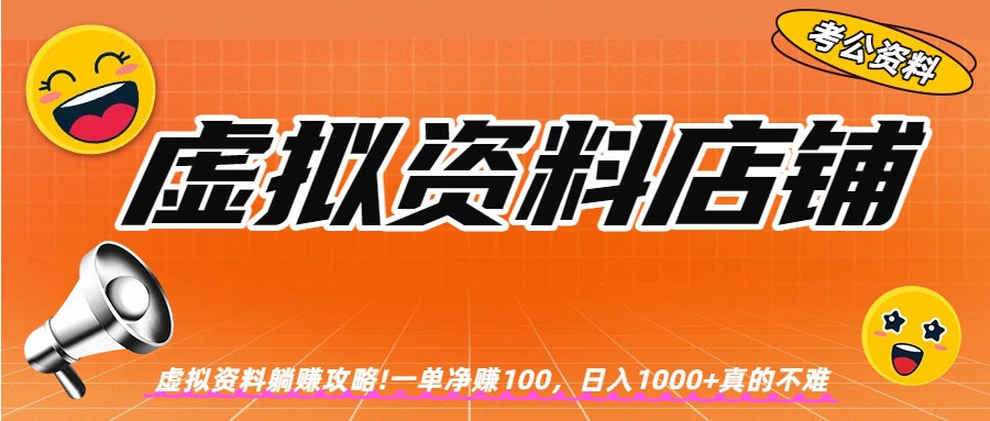 虚拟资料店铺躺赚!一单赚100，日入1000+艺创吧-网创项目资源站-副业项目-创业项目-搞钱项目艺创吧