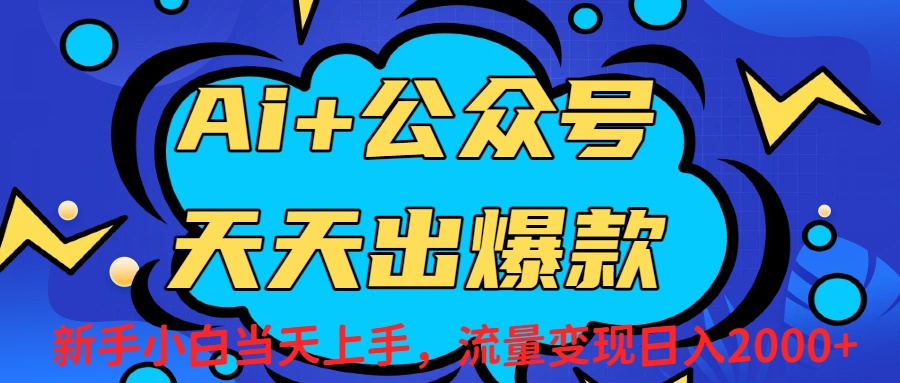 Ai赋能公众号流量变现天天出爆款，新手小白日入2000+艺创吧-网创项目资源站-副业项目-创业项目-搞钱项目艺创吧