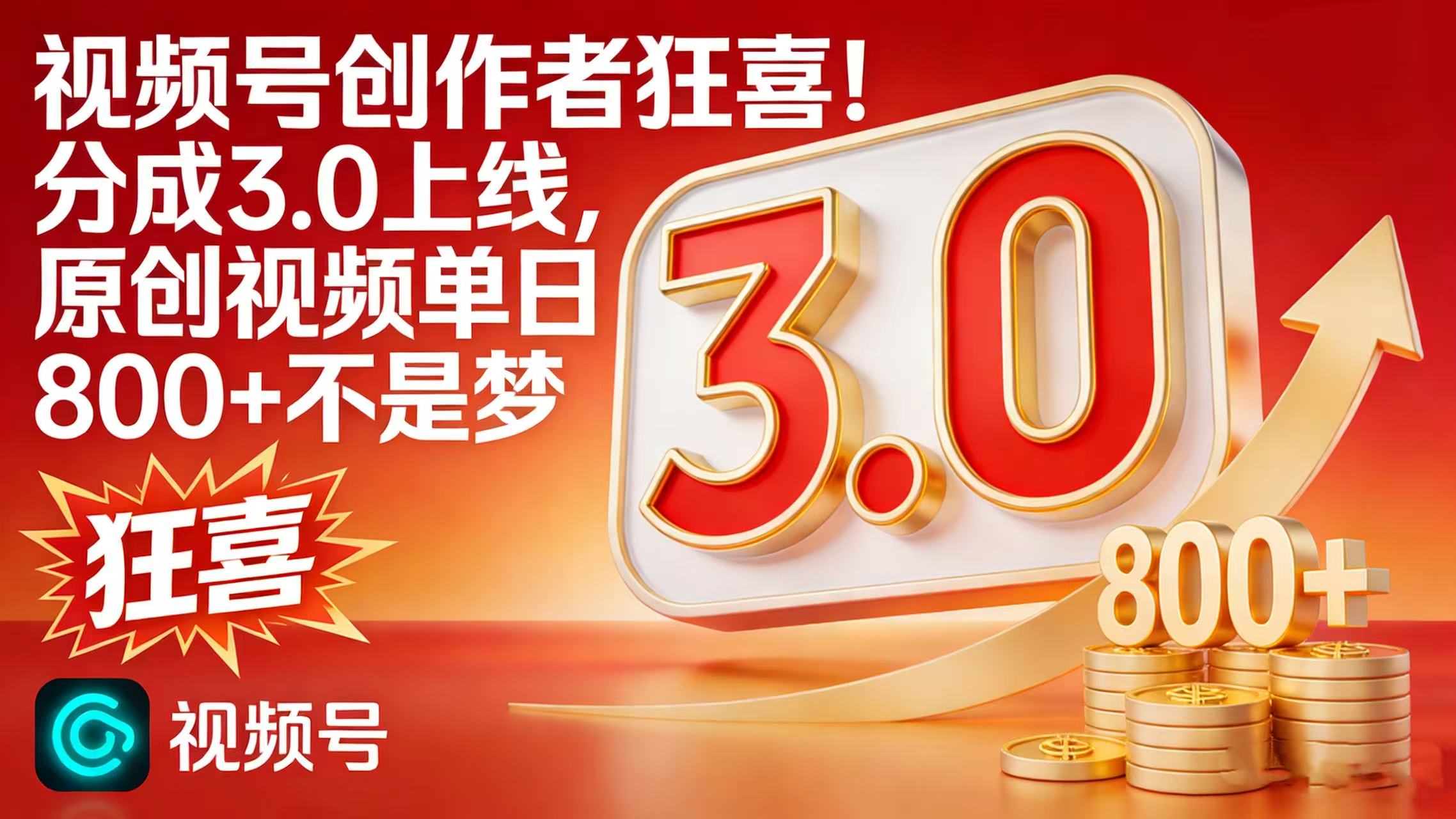 视频号创作者狂喜！分成 3.0 上线，原创视频单日 800 + 不是梦艺创吧-网创项目资源站-副业项目-创业项目-搞钱项目艺创吧