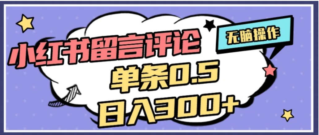 2026最新小红书评论单条0.5元，日入300＋，无上限，详细操作流程艺创吧-网创项目资源站-副业项目-创业项目-搞钱项目艺创吧