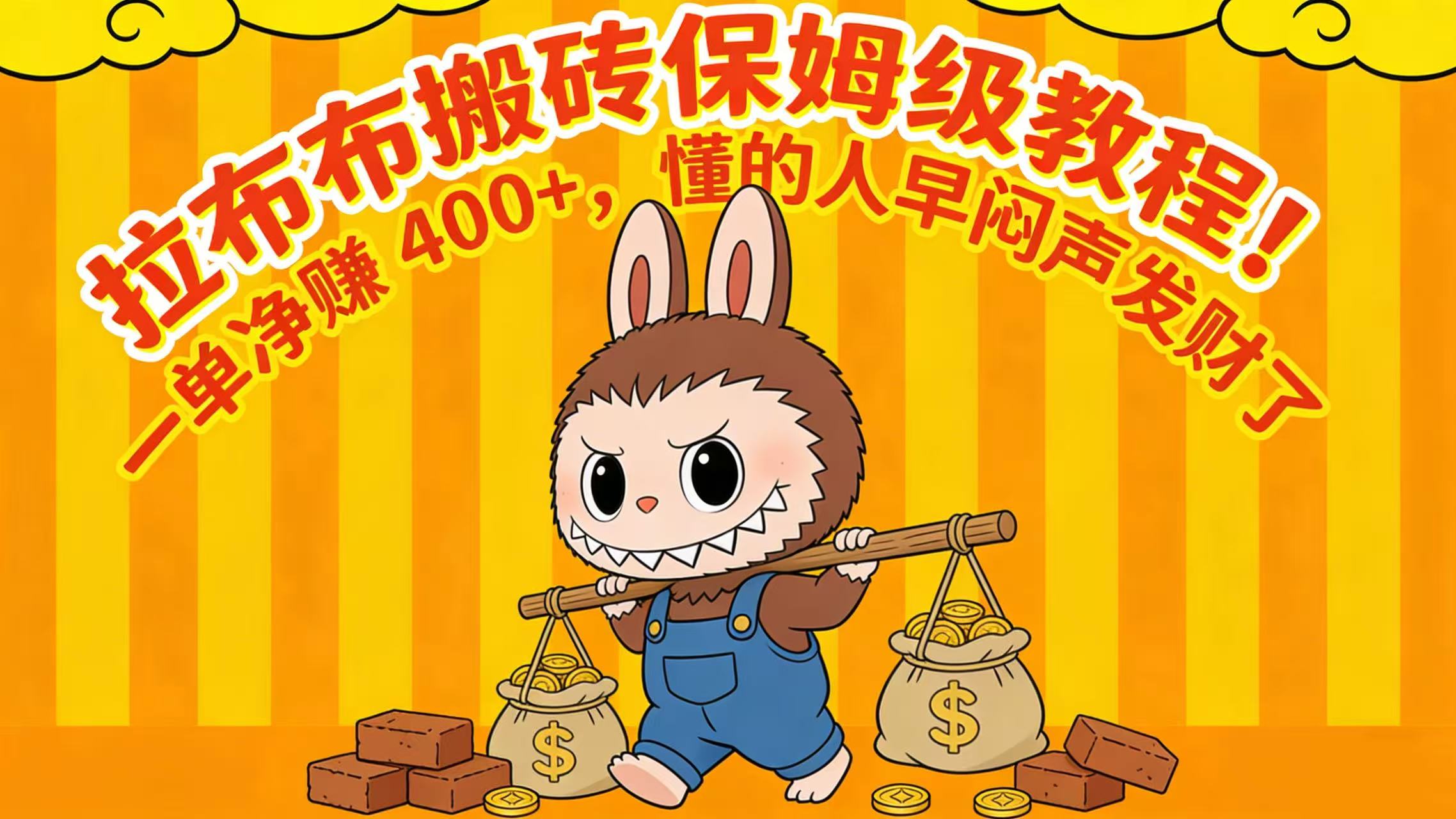 拉布布搬砖保姆级教程！一单净赚 400+，懂的人早闷声发财了艺创吧-网创项目资源站-副业项目-创业项目-搞钱项目艺创吧