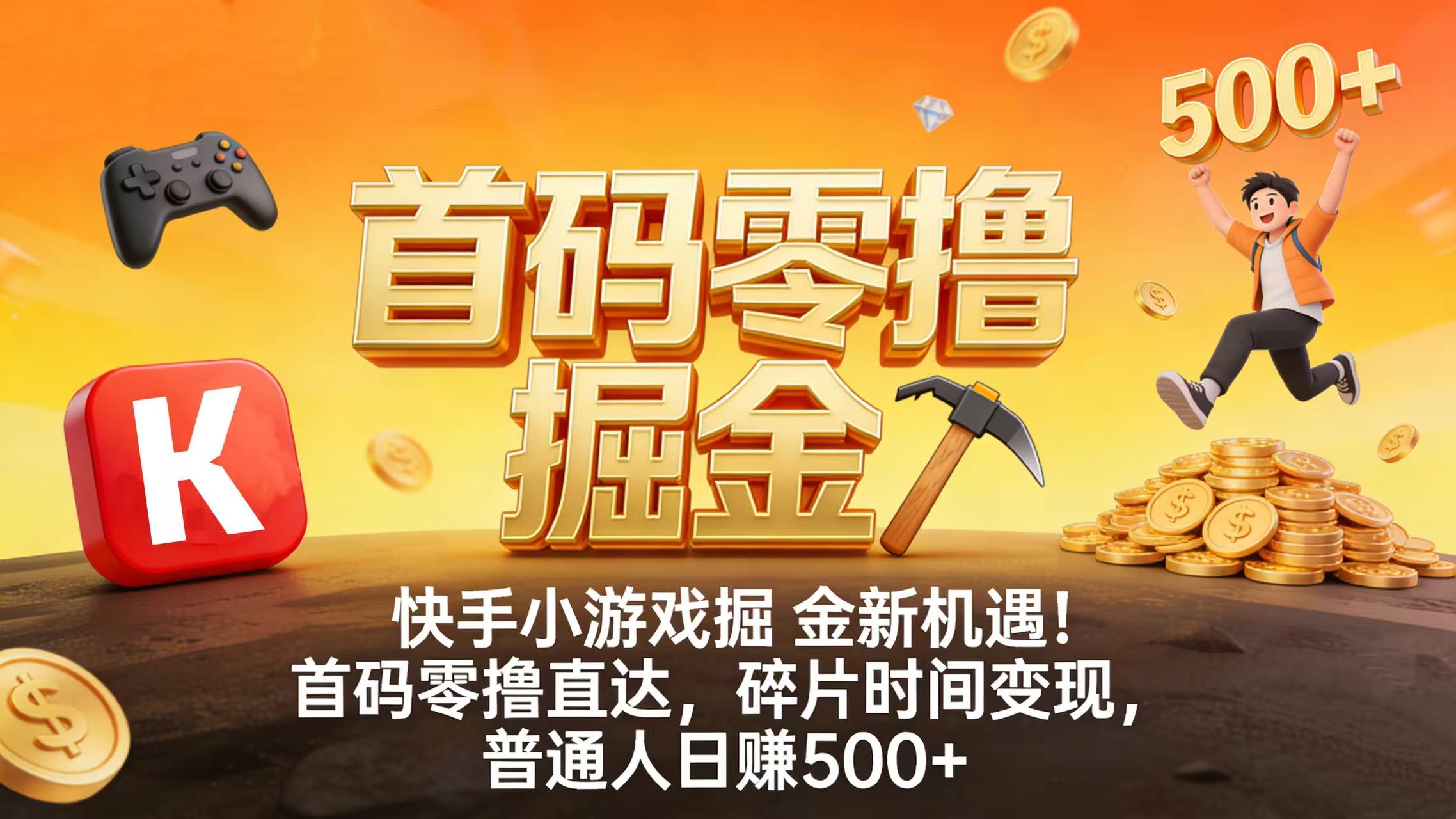 快手小游戏掘金新机遇！首码零撸直达，碎片时间变现，普通人日赚 500+艺创吧-网创项目资源站-副业项目-创业项目-搞钱项目艺创吧