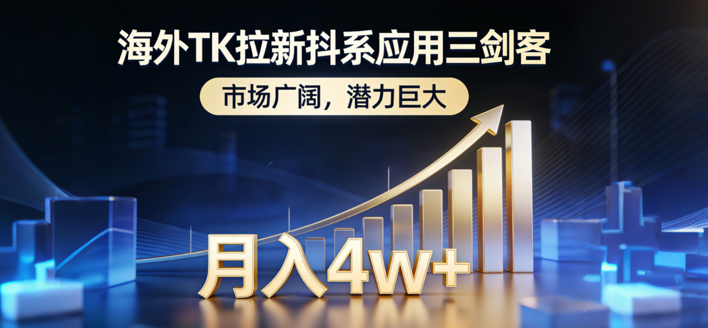 2026海外TK拉新抖系应用三剑客,市场广阔,潜力巨大,月入4w+艺创吧-网创项目资源站-副业项目-创业项目-搞钱项目艺创吧