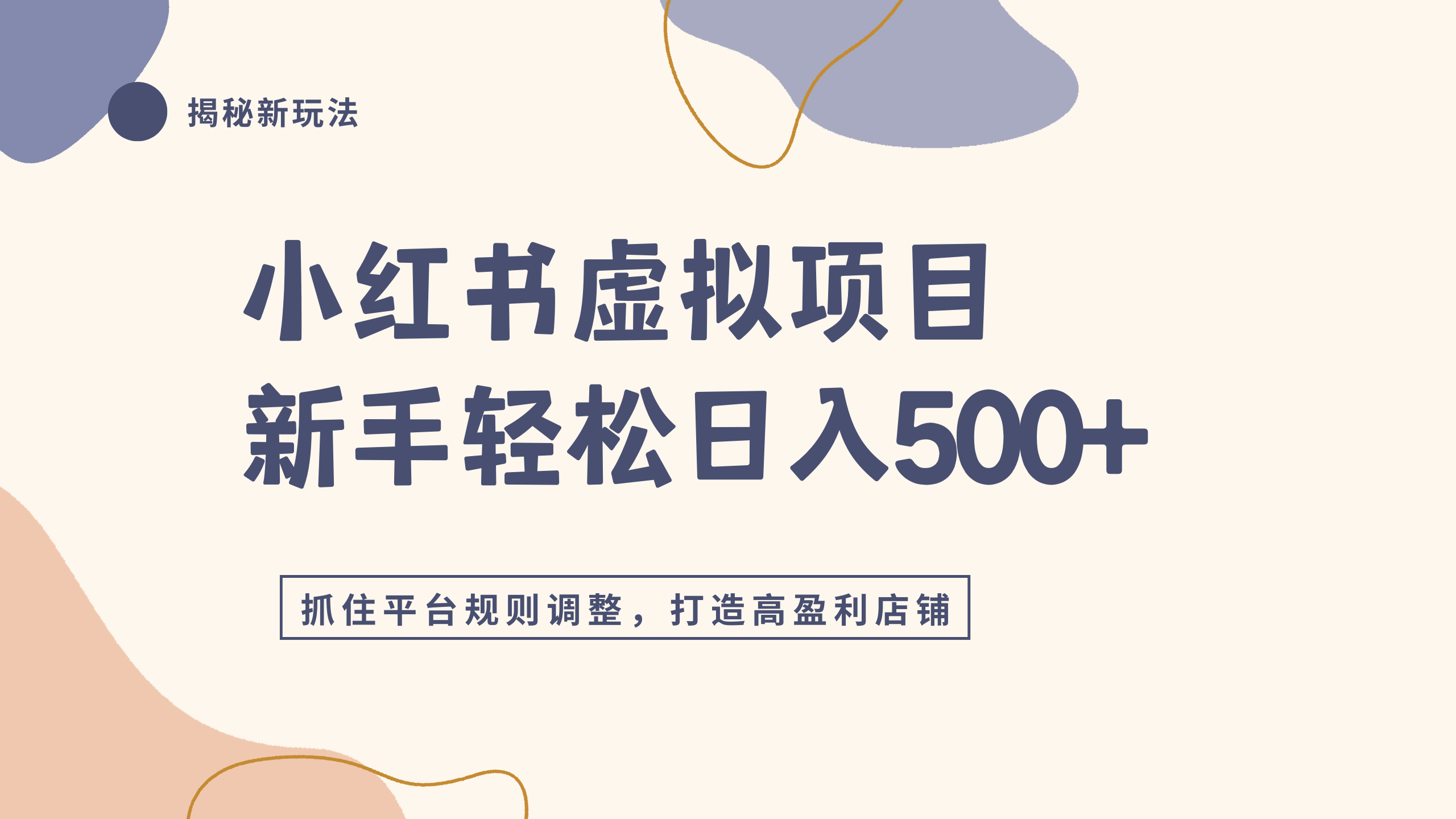 小红书虚拟项目实战4.0，抓住平台规则调整，单店日入500+艺创吧-网创项目资源站-副业项目-创业项目-搞钱项目艺创吧