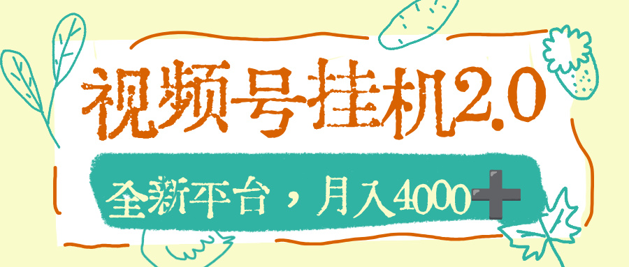 视频号挂机2.0玩儿法，全新平台，月入4000+艺创吧-网创项目资源站-副业项目-创业项目-搞钱项目艺创吧
