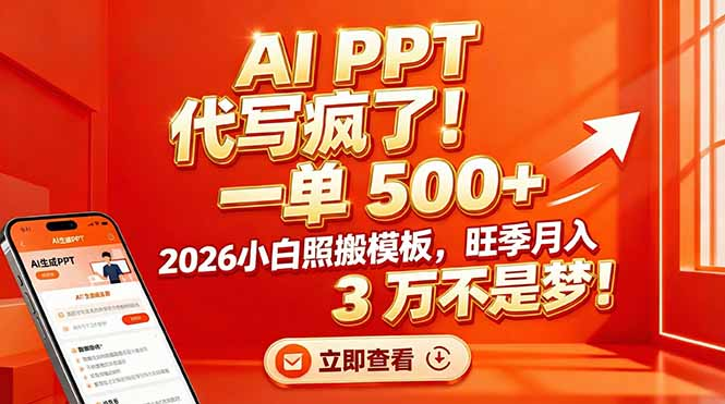AI PPT 代写疯了！一单 500+，2026小白照搬模板，旺季月入 3 万不是梦艺创吧-网创项目资源站-副业项目-创业项目-搞钱项目艺创吧