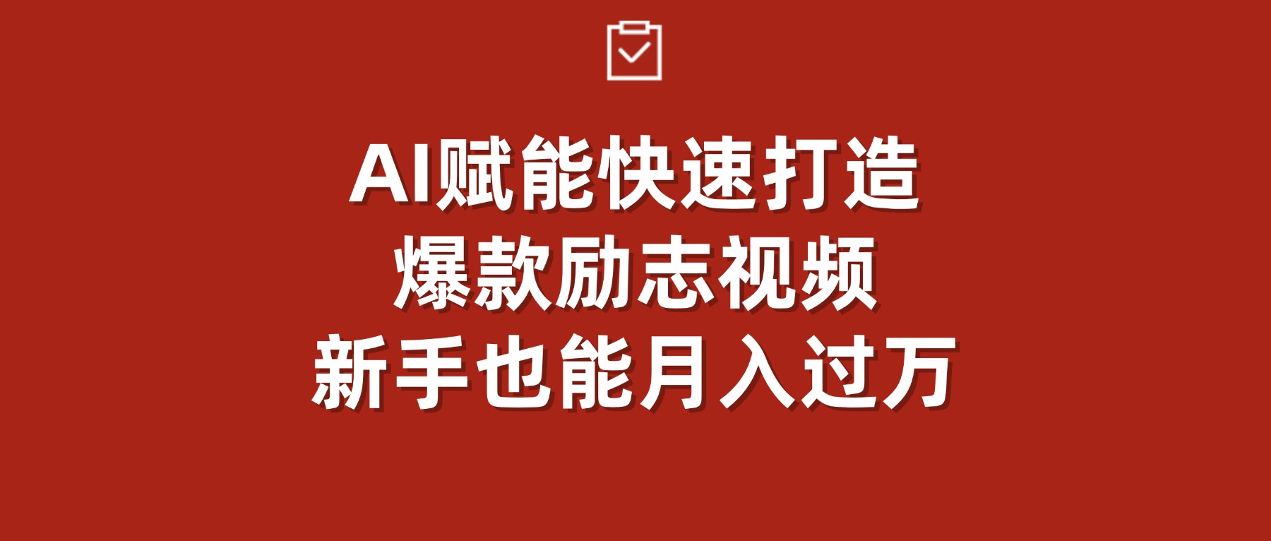 AI赋能！快速打造爆款励志视频，新手也能月入过万艺创吧-网创项目资源站-副业项目-创业项目-搞钱项目艺创吧