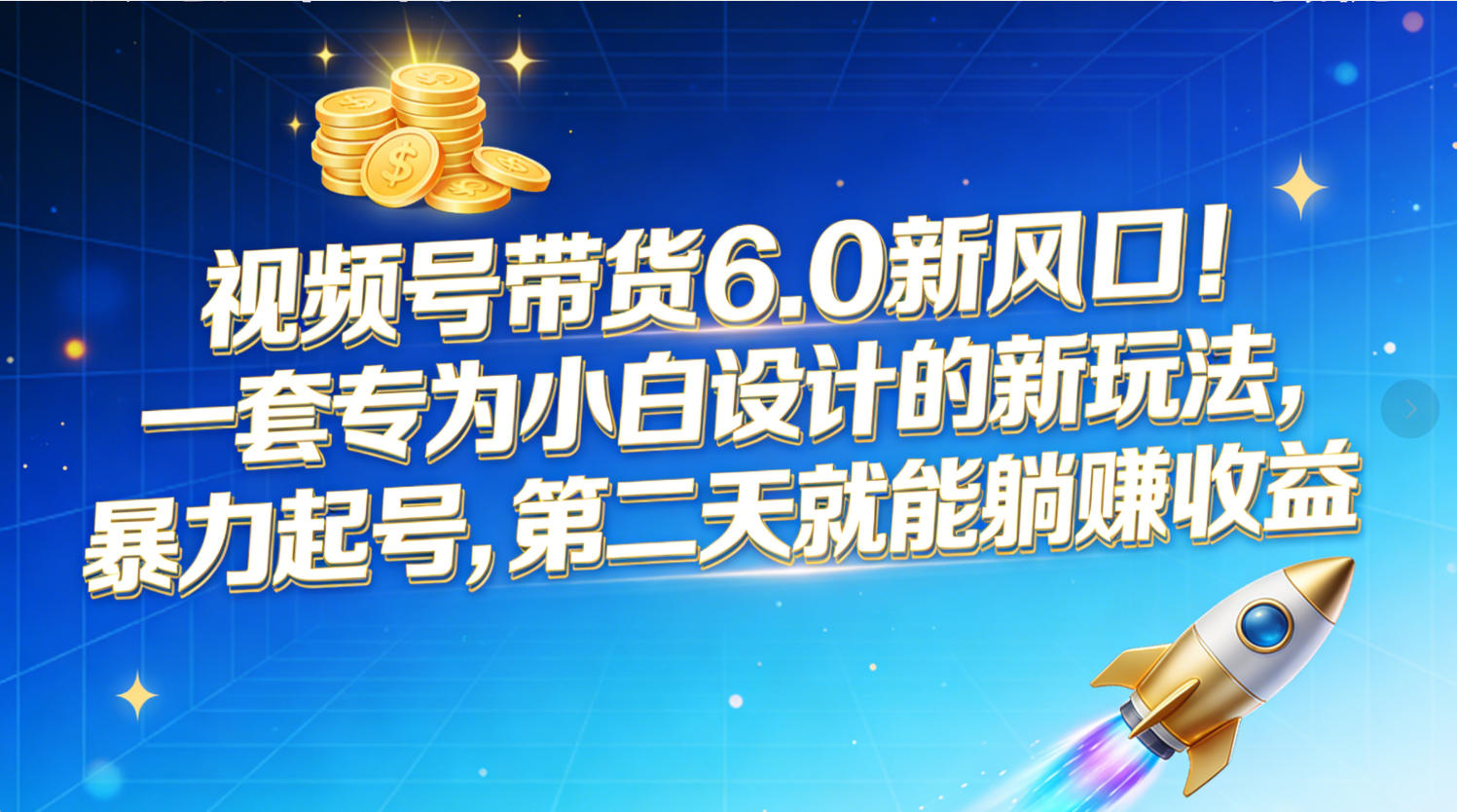 视频号带货6.0新风口！一套专为小白设计的新玩法，暴力起号，第二天就能躺赚收益艺创吧-网创项目资源站-副业项目-创业项目-搞钱项目艺创吧