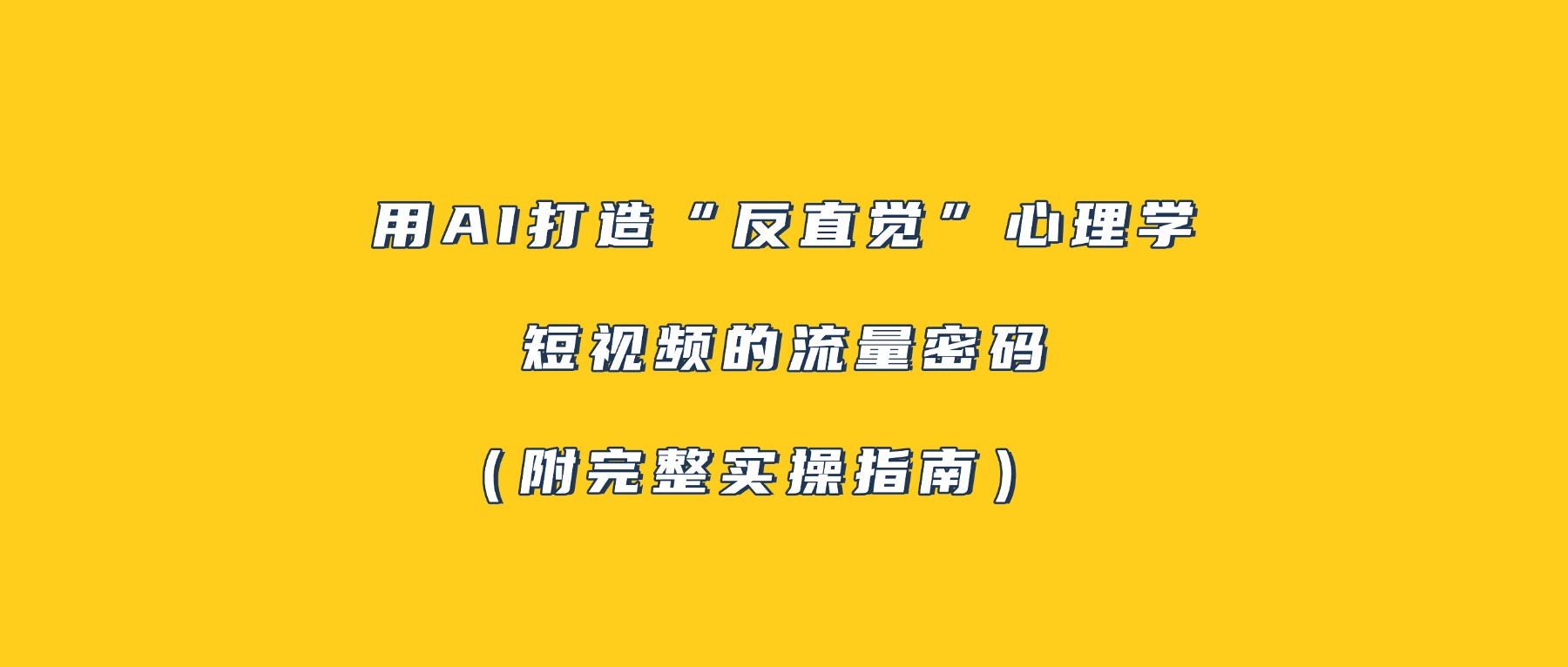 用AI打造“反直觉”心理学短视频的流量密码（附完整实操指南）艺创吧-网创项目资源站-副业项目-创业项目-搞钱项目艺创吧