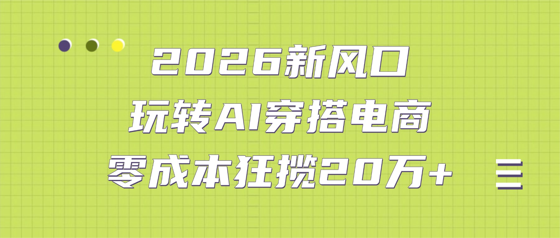 2026新风口：玩转AI穿搭电商，零成本狂揽20万+艺创吧-网创项目资源站-副业项目-创业项目-搞钱项目艺创吧