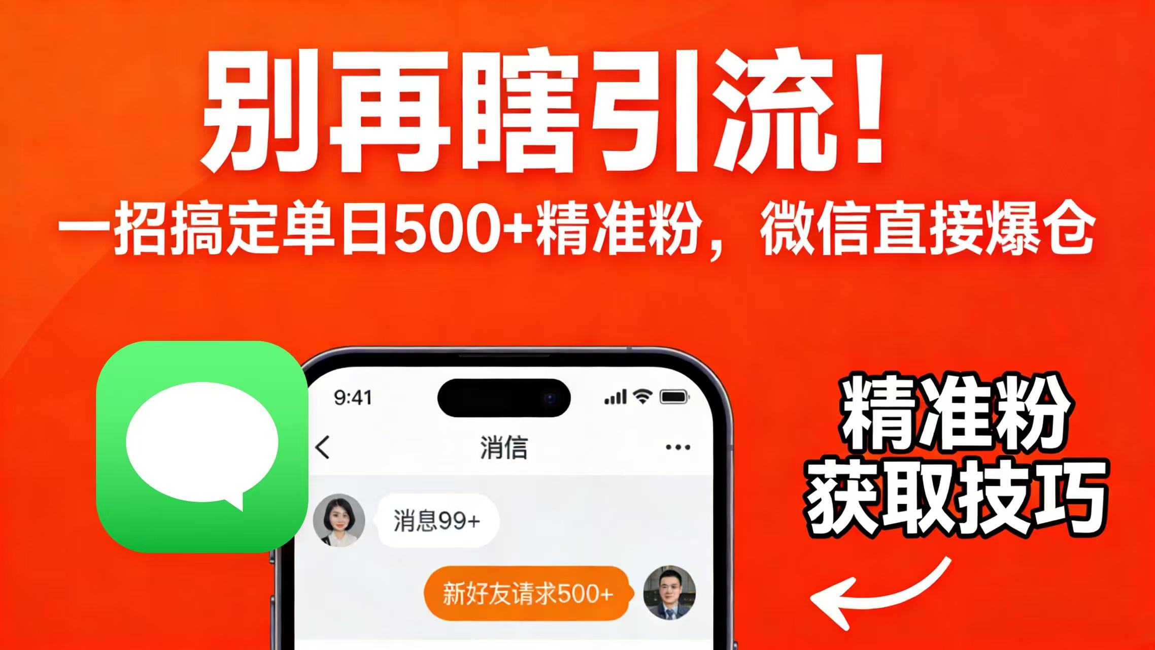 别再瞎引流！一招搞定单日 500 + 精准粉，微信直接爆仓艺创吧-网创项目资源站-副业项目-创业项目-搞钱项目艺创吧