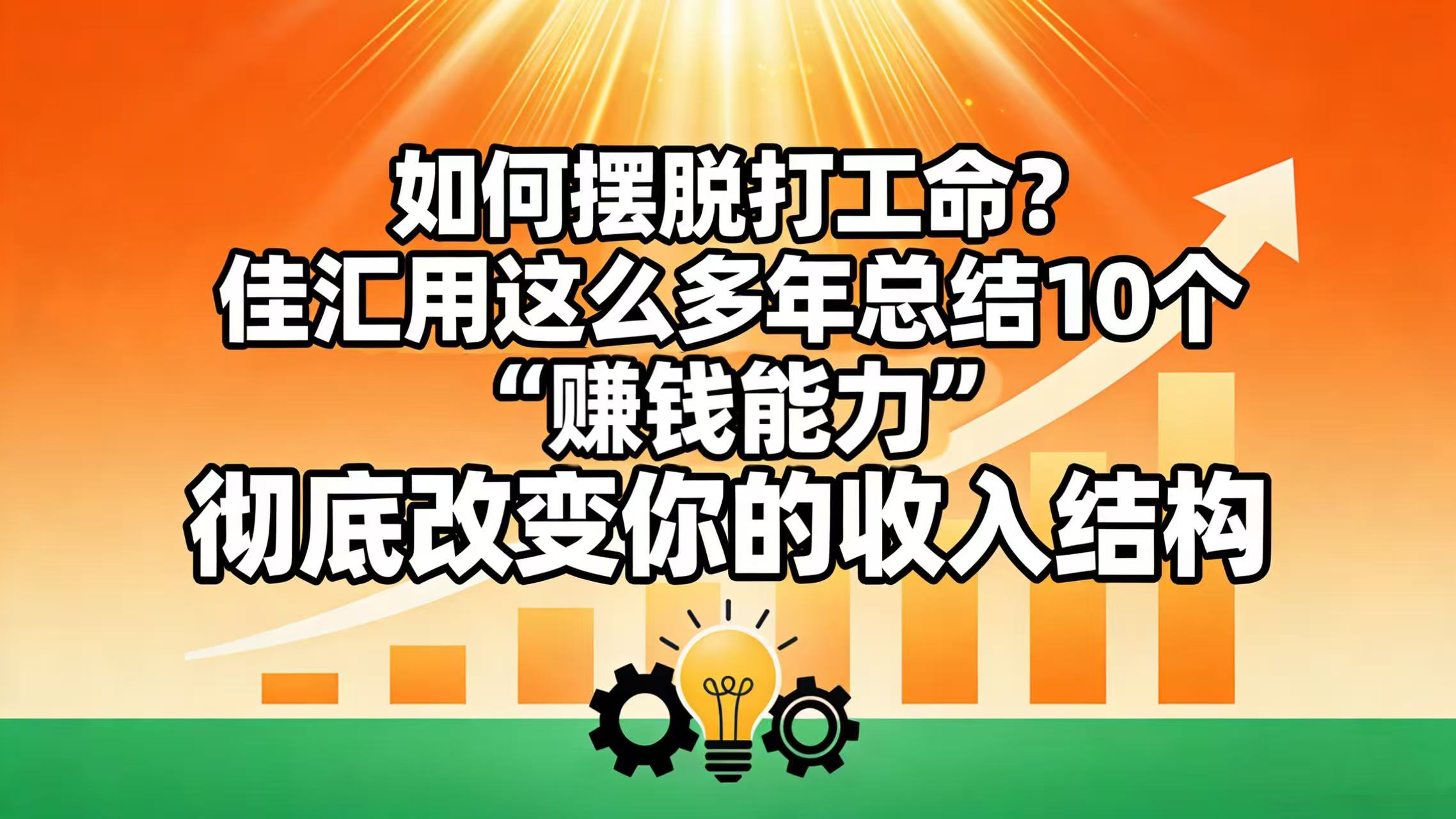 如何摆脱打工命？ 佳汇用这么多年总结10个“赚钱能力”，彻底改变你的收入结构！艺创吧-网创项目资源站-副业项目-创业项目-搞钱项目艺创吧