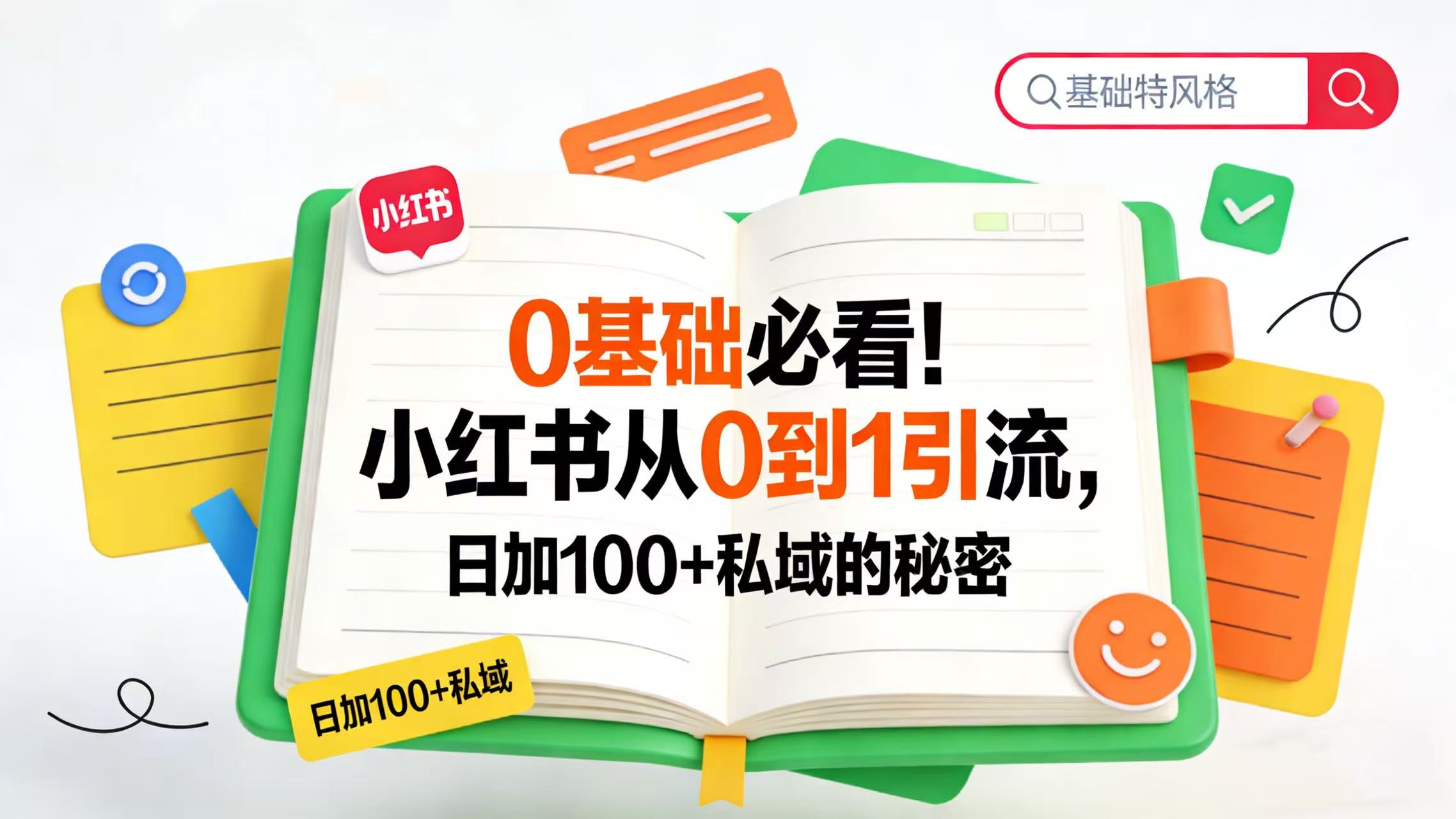 0 基础必看！小红书从 0 到 1 引流，日加 100 + 私域的秘密艺创吧-网创项目资源站-副业项目-创业项目-搞钱项目艺创吧