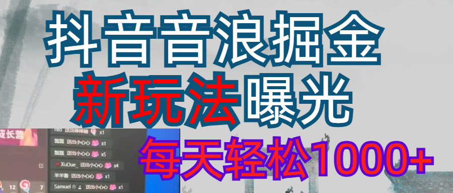 2026抖音音浪玩法 每天轻松1000+艺创吧-网创项目资源站-副业项目-创业项目-搞钱项目艺创吧
