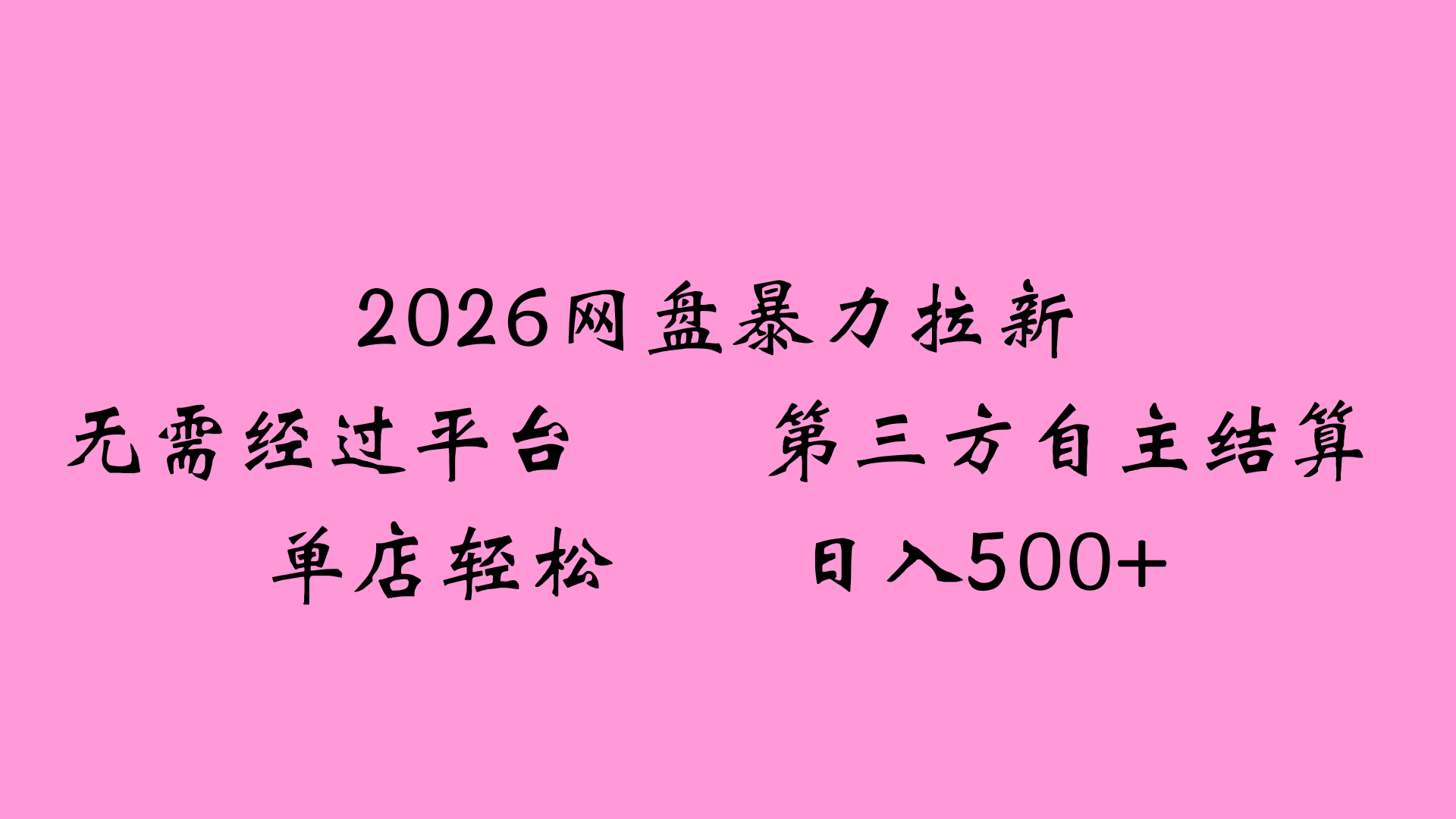 2026网盘拉新全新玩法小白也能轻松月入过万艺创吧-网创项目资源站-副业项目-创业项目-搞钱项目艺创吧